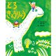 どろきょうりゅう（世界文化社） [電子書籍]