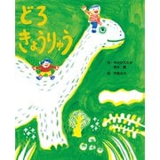 どろきょうりゅう（世界文化社） [電子書籍]