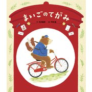 まいごの てがみ（世界文化社） [電子書籍]