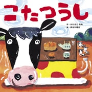 こたつうし（世界文化社） [電子書籍]