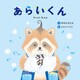 あらいくん（世界文化社） [電子書籍]