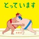 とっています（世界文化社） [電子書籍]