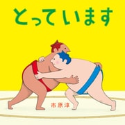 とっています（世界文化社） [電子書籍]