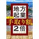 地方で起業して、いきなり手取り額を2倍にする方法（自由国民社） [電子書籍]