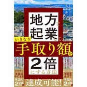 地方で起業して、いきなり手取り額を2倍にする方法（自由国民社） [電子書籍]