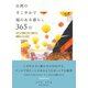 台湾のすこやかで福のある暮らし 365日（自由国民社） [電子書籍]