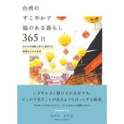 台湾のすこやかで福のある暮らし 365日（自由国民社） [電子書籍]