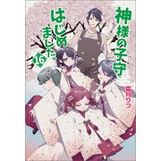 神様の子守はじめました。16（コスミック出版） [電子書籍]
