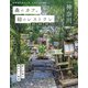 森のカフェと緑のレストラン神奈川 横浜・鎌倉・湘南・県央エリア（ぴあ） [電子書籍]
