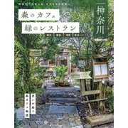 森のカフェと緑のレストラン神奈川 横浜・鎌倉・湘南・県央エリア（ぴあ） [電子書籍]