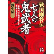 戦国剛将伝  七人の鬼武者（学陽書房） [電子書籍]
