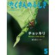 チョッキリ（たくさんのふしぎ2024年5月号）（福音館書店） [電子書籍]