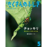 チョッキリ（たくさんのふしぎ2024年5月号）（福音館書店） [電子書籍]