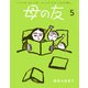 母の友2024年5月 特集「絵本と出あう」（福音館書店） [電子書籍]