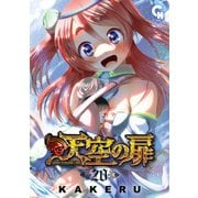 天空の扉（20）（日本文芸社） [電子書籍]