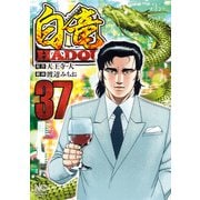 白竜HADOU（37）（日本文芸社） [電子書籍]