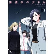 高嶺のハナさん 10（日本文芸社） [電子書籍]