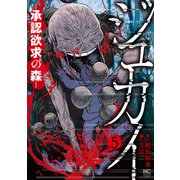ジュカイ―承認欲求の森― 5（日本文芸社） [電子書籍]