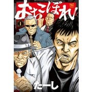 おちこぼれ 1（日本文芸社） [電子書籍]