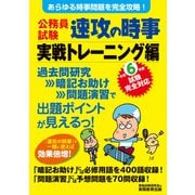 公務員試験 速攻の時事 実戦トレーニング編 令和6年度試験完全対応（実務教育出版） [電子書籍]