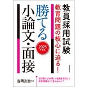 教員採用試験 教育問題の核心に迫る！ 勝てる小論文・面接 2025年度版（実務教育出版） [電子書籍]