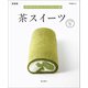 茶スイーツ 新装版（マイナビ出版） [電子書籍]
