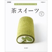 茶スイーツ 新装版（マイナビ出版） [電子書籍]