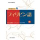 フィリピン語（大阪大学出版会） [電子書籍]