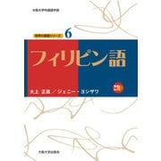 フィリピン語（大阪大学出版会） [電子書籍]