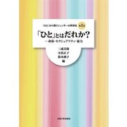 「ひと」とはだれか？（大阪大学出版会） [電子書籍]