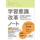 学習意識改革ノート（大阪大学出版会） [電子書籍]