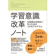 学習意識改革ノート（大阪大学出版会） [電子書籍]