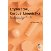 Exploratory Corpus Linguistics（大阪大学出版会） [電子書籍]
