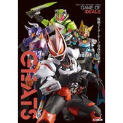 仮面ライダーギーツ公式完全読本（ホビージャパン） [電子書籍]