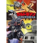 ウルトラマン ライドメカTOY大全2024（ホビージャパン） [電子書籍]