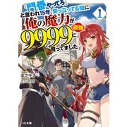 【電子版限定特典付き】「門番やってろ」と言われ15年、突っ立ってる間に俺の魔力が9999（最強）に育ってました1（ホビージャパン） [電子書籍]