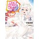 【電子版限定特典付き】魔王の俺が奴隷エルフを嫁にしたんだが、どう愛でればいい？18（ホビージャパン） [電子書籍]