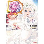 【電子版限定特典付き】魔王の俺が奴隷エルフを嫁にしたんだが、どう愛でればいい？18（ホビージャパン） [電子書籍]