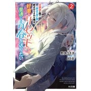 【電子版限定特典付き】幼馴染に陰で都合の良い男呼ばわりされた俺は、好意をリセットして普通に青春を送りたい2（ホビージャパン） [電子書籍]