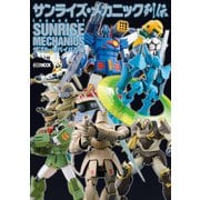 サンライズ・メカニック列伝 ダブル・リバイバル編（ホビージャパン） [電子書籍]