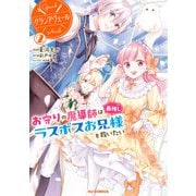 【電子版限定特典付き】グランアヴェール 2 お守りの魔導師は最推しラスボスお兄様を救いたい（ホビージャパン） [電子書籍]
