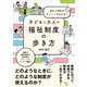 流れと対応がチャートでわかる！子どもと大人の福祉制度の歩き方（ソシム） [電子書籍]