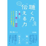 「聴く力」「伝える力」を高めて先生を楽しむ秘訣（明治図書） [電子書籍]
