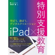 iPad×特別支援教育 学ぼう、遊ぼう、デジタルクリエーション（明治図書） [電子書籍]