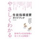 やさしくわかる 生徒指導提要ガイドブック（明治図書） [電子書籍]