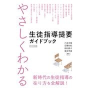 やさしくわかる 生徒指導提要ガイドブック（明治図書） [電子書籍]