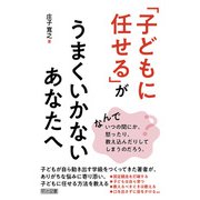 「子どもに任せる」がうまくいかないあなたへ（明治図書） [電子書籍]