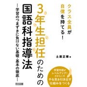 3年生担任のための国語科指導法（明治図書） [電子書籍]