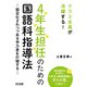 4年生担任のための国語科指導法（明治図書） [電子書籍]