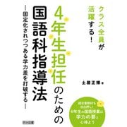 4年生担任のための国語科指導法（明治図書） [電子書籍]